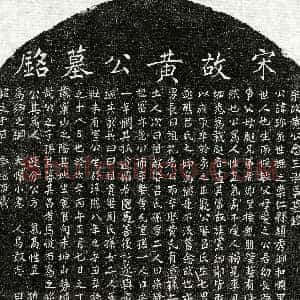 南宋《黄珎 墓志》拓片原图欣赏下载