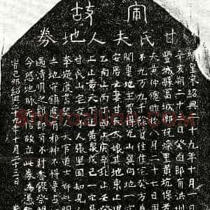 南宋《黄仲仙妻甘大娘 买地券》拓片原图欣赏下载