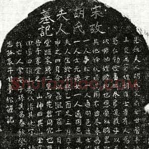 南宋《甘君妻胡氏 墓志》拓片原图欣赏下载