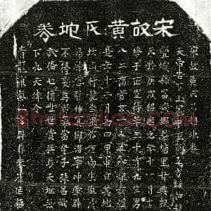 南宋《甘兴祖妻黄乙娘 买地券》拓片原图欣赏下载