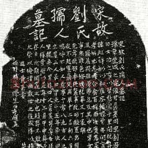 南宋《甘昌龄妻刘氏 墓志》拓片原图欣赏下载