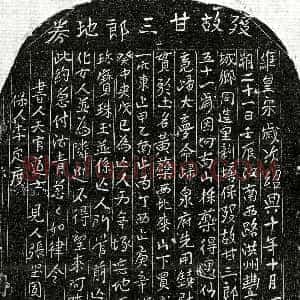 南宋《甘三郎 买地券》拓片原图欣赏下载