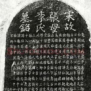 南宋《张汝舟母李氏 墓志》拓片原图欣赏下载