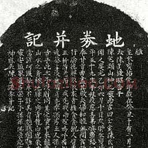 南宋《陈必达妻陈四娘 买地券》拓片原图欣赏下载