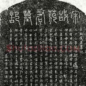 南宋《范惟忠 墓志》拓片原图欣赏下载