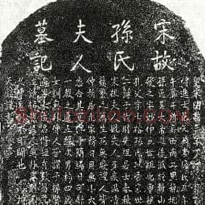 南宋《范天麟妻孙氏 墓志》拓片原图欣赏下载