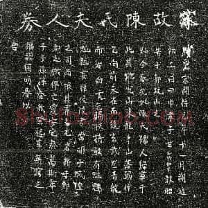南宋《甘如山母陈氏 买地券》拓片原图欣赏下载