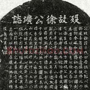 元代《徐日永 墓志》拓片原图欣赏下载