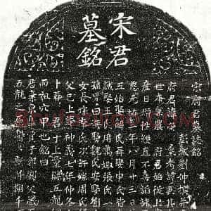 北宋《宋荣 墓志》拓片原图欣赏下载