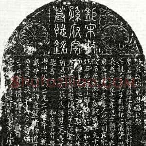 北宋《孙谦本 墓志》拓片原图欣赏下载