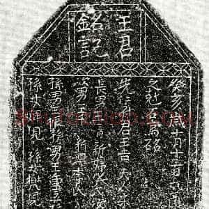 北宋《王吉 墓志》拓片原图欣赏下载