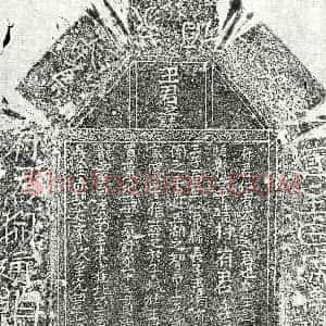 北宋《王吉 墓志》拓片原图欣赏下载