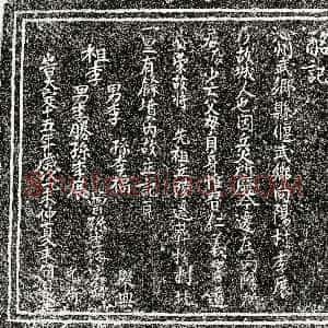 金代《李胜等 墓志》拓片原图欣赏下载