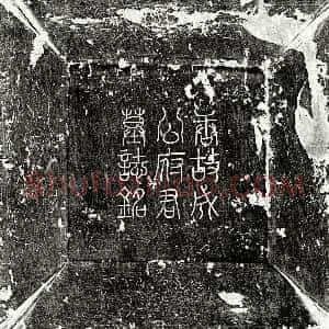 唐代《成瑶 墓志》拓片原图欣赏下载
