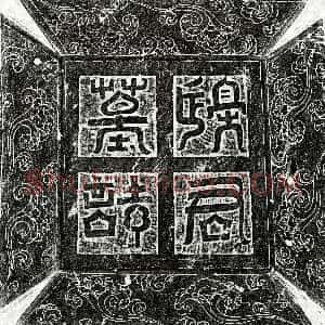 唐代《边桢 墓志》拓片原图欣赏下载