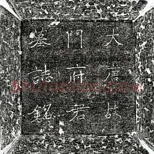 唐代《门和 墓志》拓片原图欣赏下载