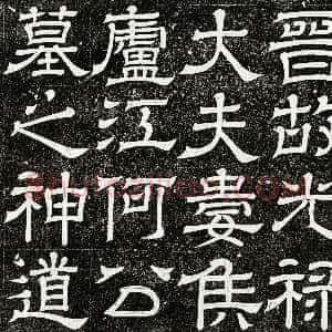 西晋《何桢 墓志》拓片原图欣赏下载