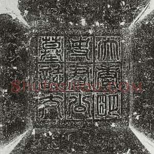唐代《明恪 墓志》拓片原图欣赏下载