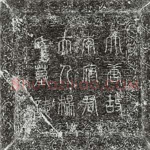 唐代《李义方妻杨上慈 墓志》拓片原图欣赏下载