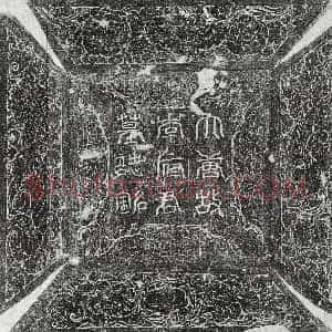 唐代《李隐之 墓志》拓片原图欣赏下载