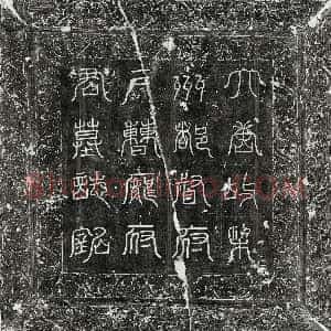 唐代《庞元约 墓志》拓片原图欣赏下载