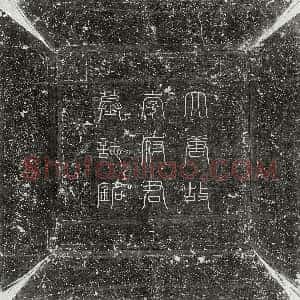 唐代《李齐之 墓志》拓片原图欣赏下载