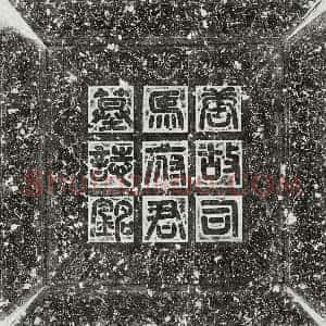 唐代《司马邵 墓志》拓片原图欣赏下载