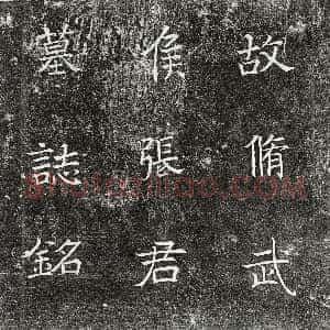 北朝《张太和 墓志》拓片原图欣赏下载
