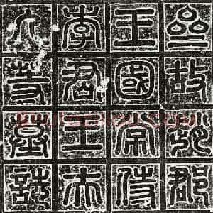 隋代《李贵 墓志》拓片原图欣赏下载