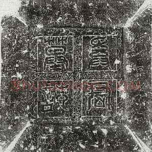唐代《奚道 墓志》拓片原图欣赏下载