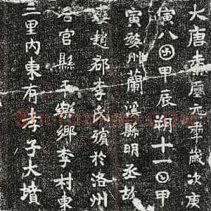 唐代《明丞妻李氏 墓志》拓片原图欣赏下载