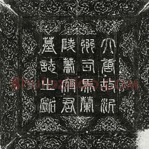 唐代《萧茂本 墓志》拓片原图欣赏下载