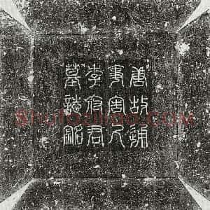 唐代《李凤 墓志》拓片原图欣赏下载