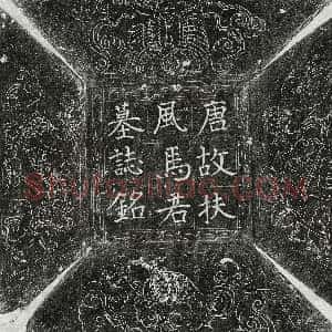 唐代《马文谏 墓志》拓片原图欣赏下载