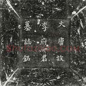 唐代《李坦 墓志》拓片原图欣赏下载