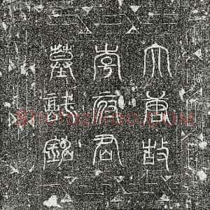 唐代《李玙 墓志》拓片原图欣赏下载
