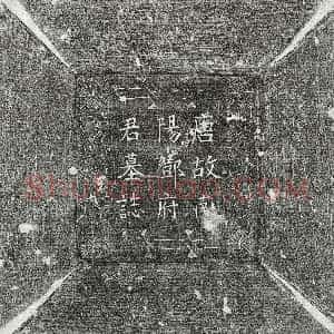 唐代《邓瑰 墓志》拓片原图欣赏下载