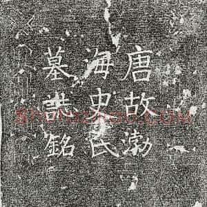 唐代《剧诲妻史氏 墓志》拓片原图欣赏下载