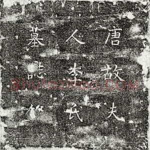 唐代《独孤君妻李氏 墓志》拓片原图欣赏下载