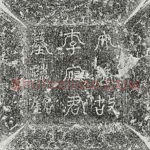 唐代《李知古 墓志》拓片原图欣赏下载
