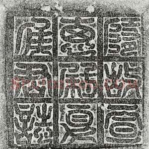 隋代《夏侯迁 墓志》拓片原图欣赏下载