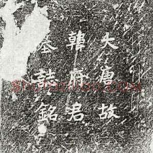 唐代《韩涤 墓志》拓片原图欣赏下载