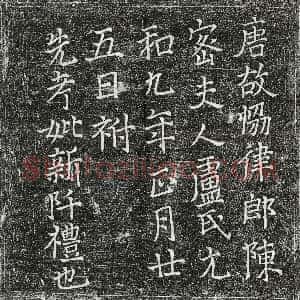 唐代《陈密妻卢氏 墓志》拓片原图欣赏下载