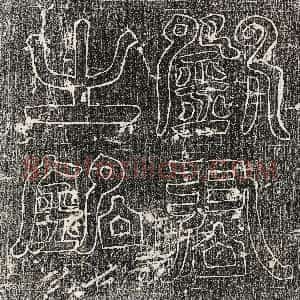 唐代《刘愿 墓志》拓片原图欣赏下载