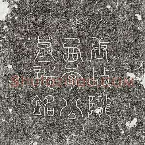 唐代《李涿 墓志》拓片原图欣赏下载