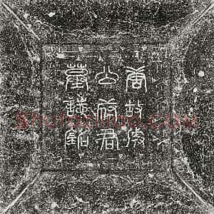 唐代《成公擢 墓志》拓片原图欣赏下载