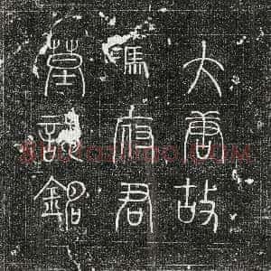 唐代《冯遇 墓志》拓片原图欣赏下载