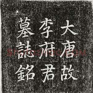 唐代《李晅 墓志》拓片原图欣赏下载