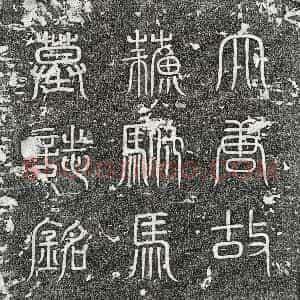 唐代《苏彦伯 墓志》拓片原图欣赏下载