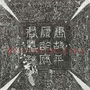 唐代《明昱 墓志》拓片原图欣赏下载